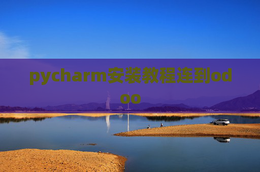 pycharm安装教程连到odoo pycharm安装教程连到odoo