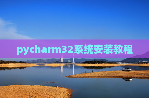 pycharm32系统安装教程