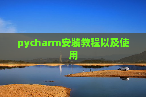 pycharm安装教程以及使用